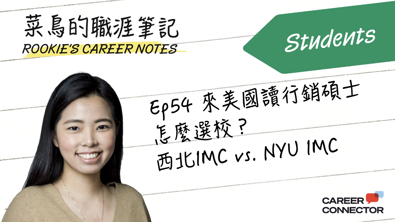 跳脫MBA框架！資深行銷人赴美IMC搶佔數據行銷先機