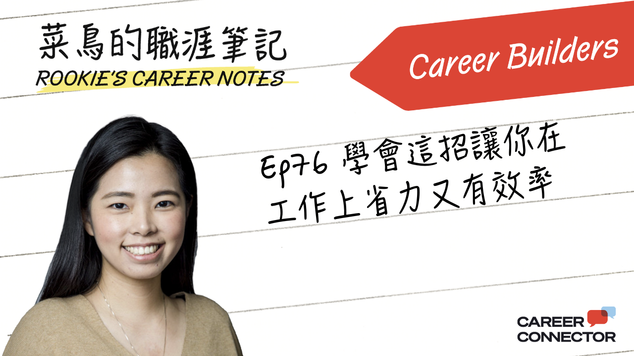 別再瞎忙！讓你事半功倍的 Work Smart 職涯功略：打造個人影響力